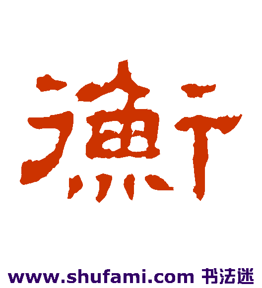 衡