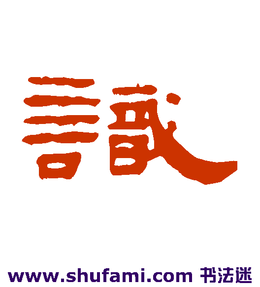 识