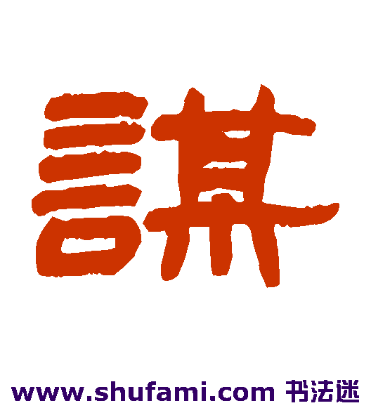 谋