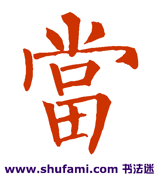 当
