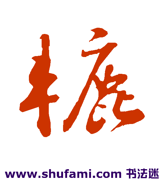 辘