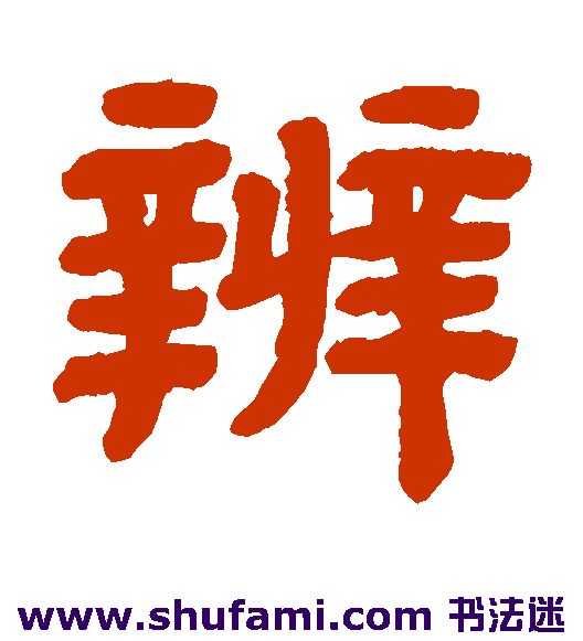 辨