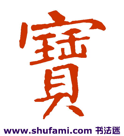 宝