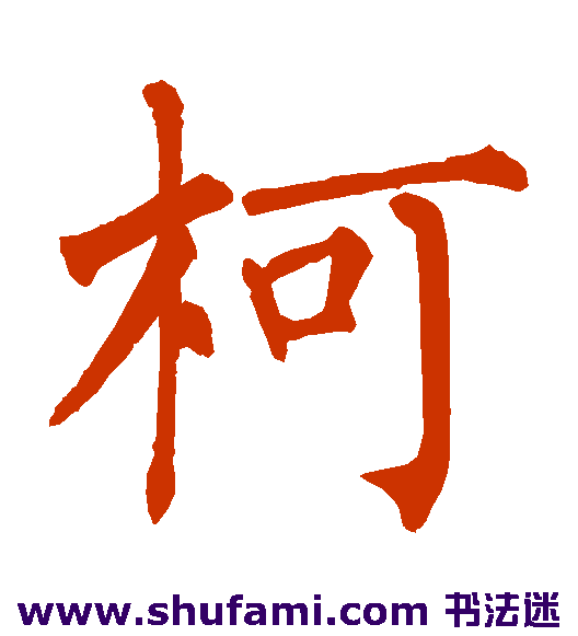 柯
