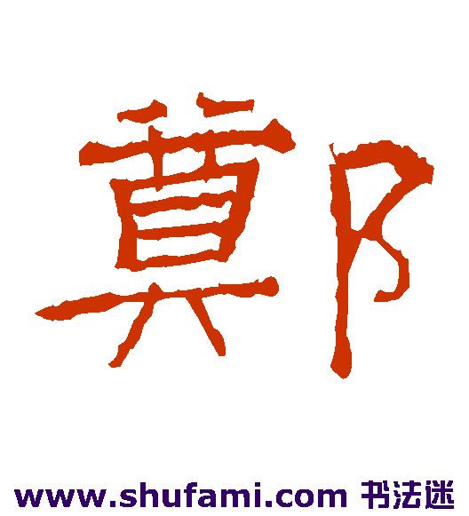 郑