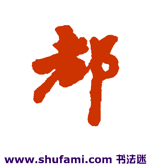 都