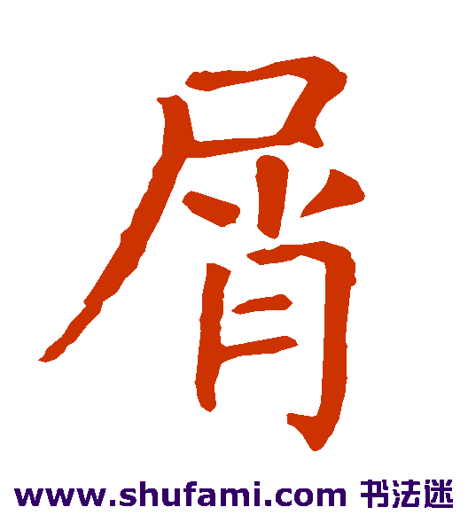 屑