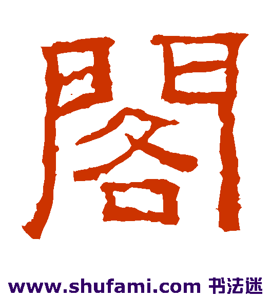 阁