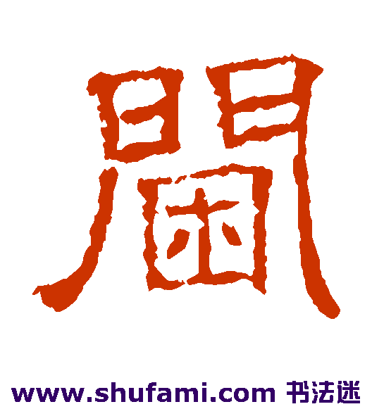 阃