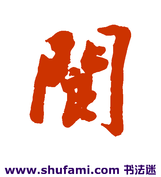 阆