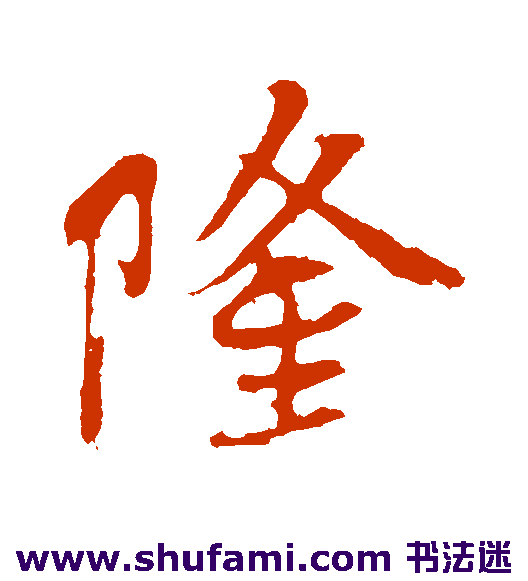 隆