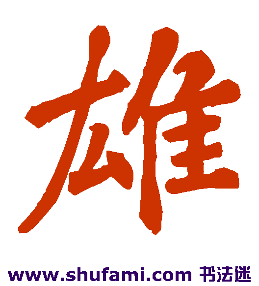 雄