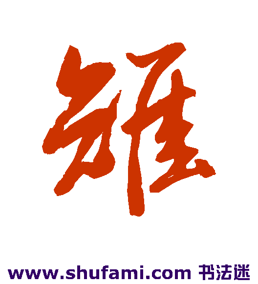 雉