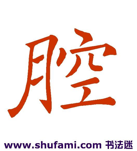 腔