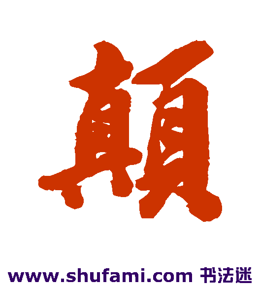 颠