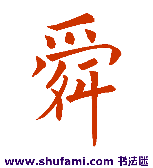 舜