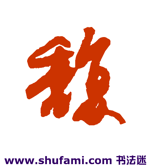 馥