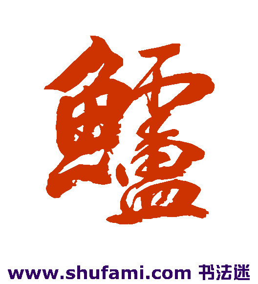 鲈