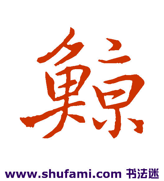 鲸