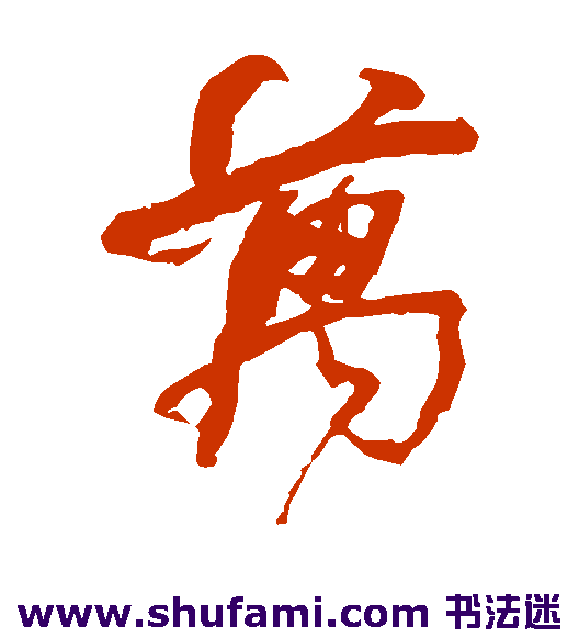 万