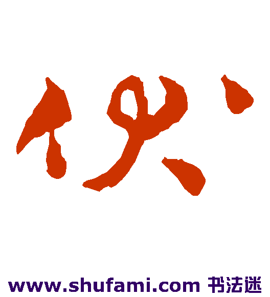 伏