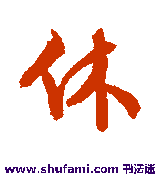 休