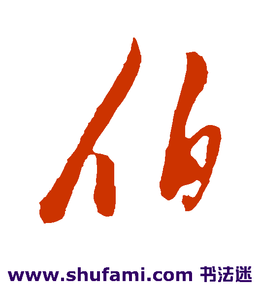 伯