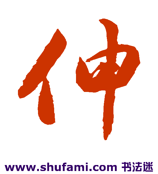 伸