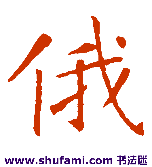 俄