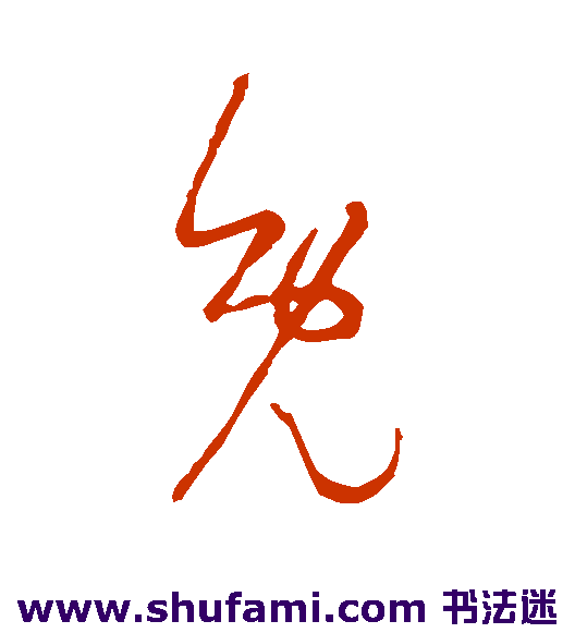 免