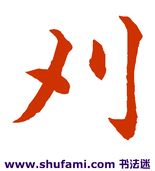 刈