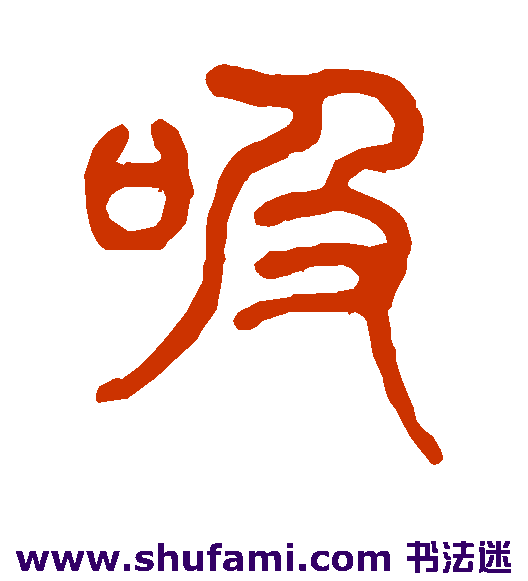 吸