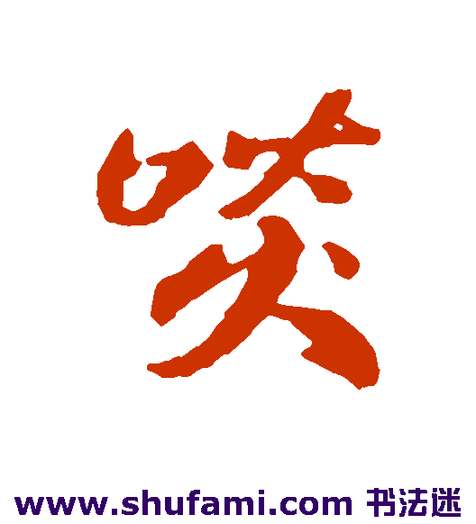 啖