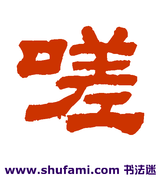 嗟