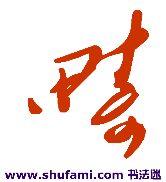 畴