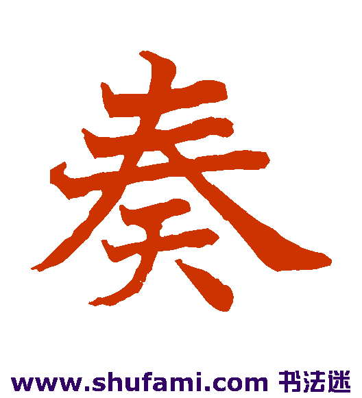 奏