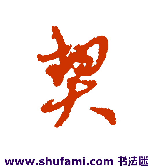 契