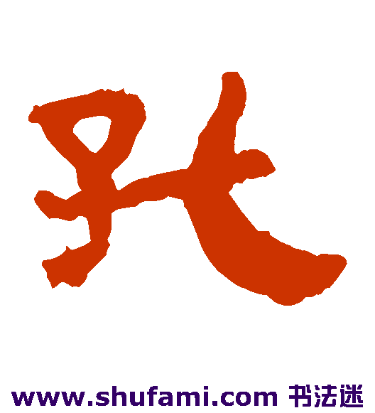 孔