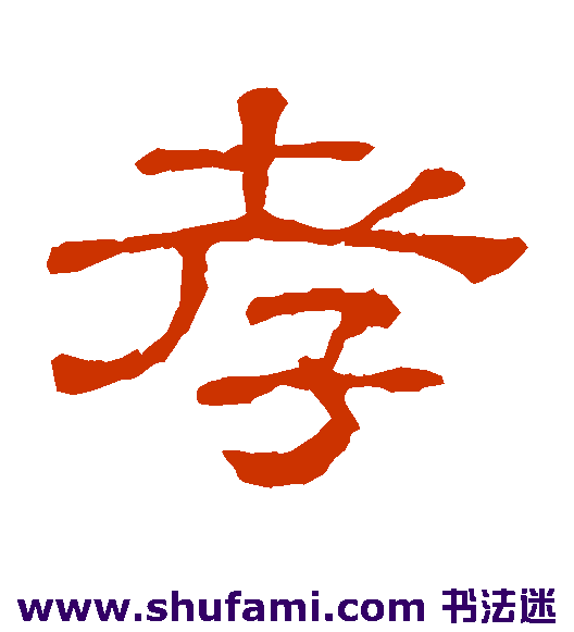 孝