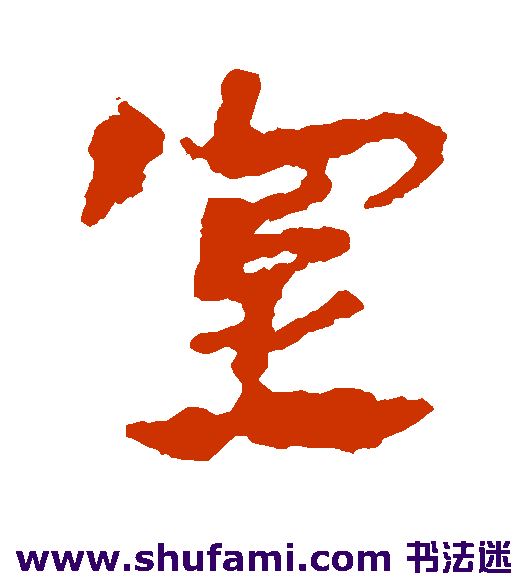 室