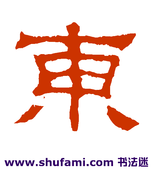 东