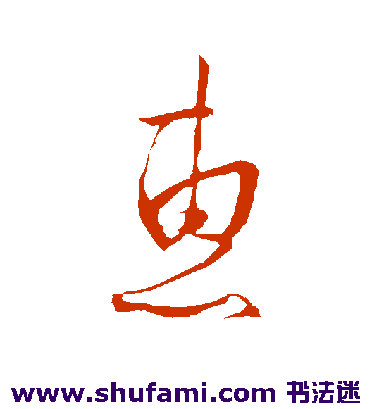 惠