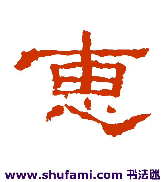 惠