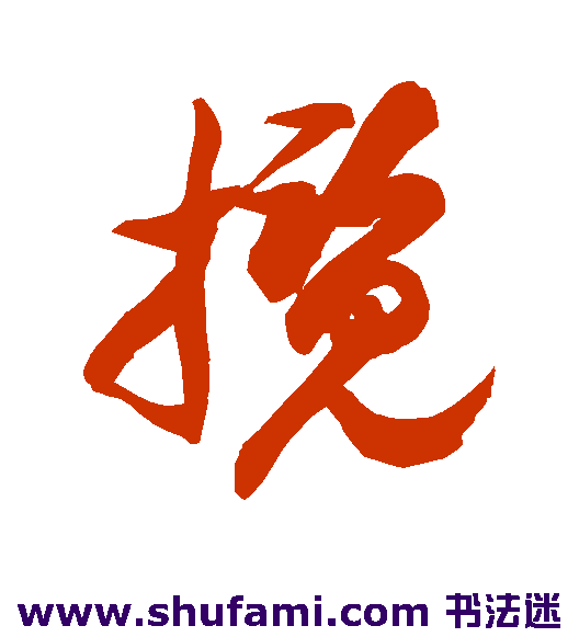 揽
