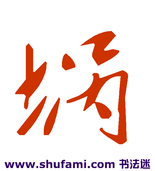埚