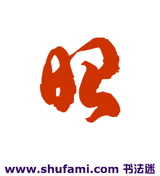 昭