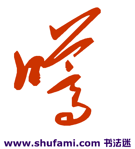 嚆