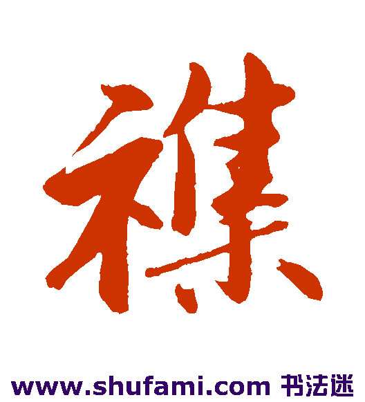 杂
