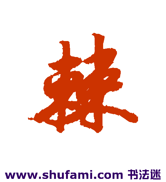 棘