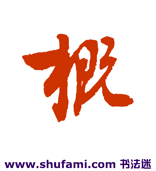 概